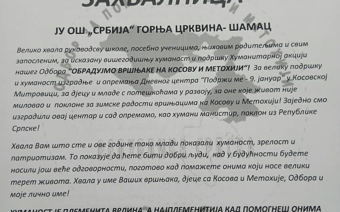Захвалница за учешће у хуманитарној акцији