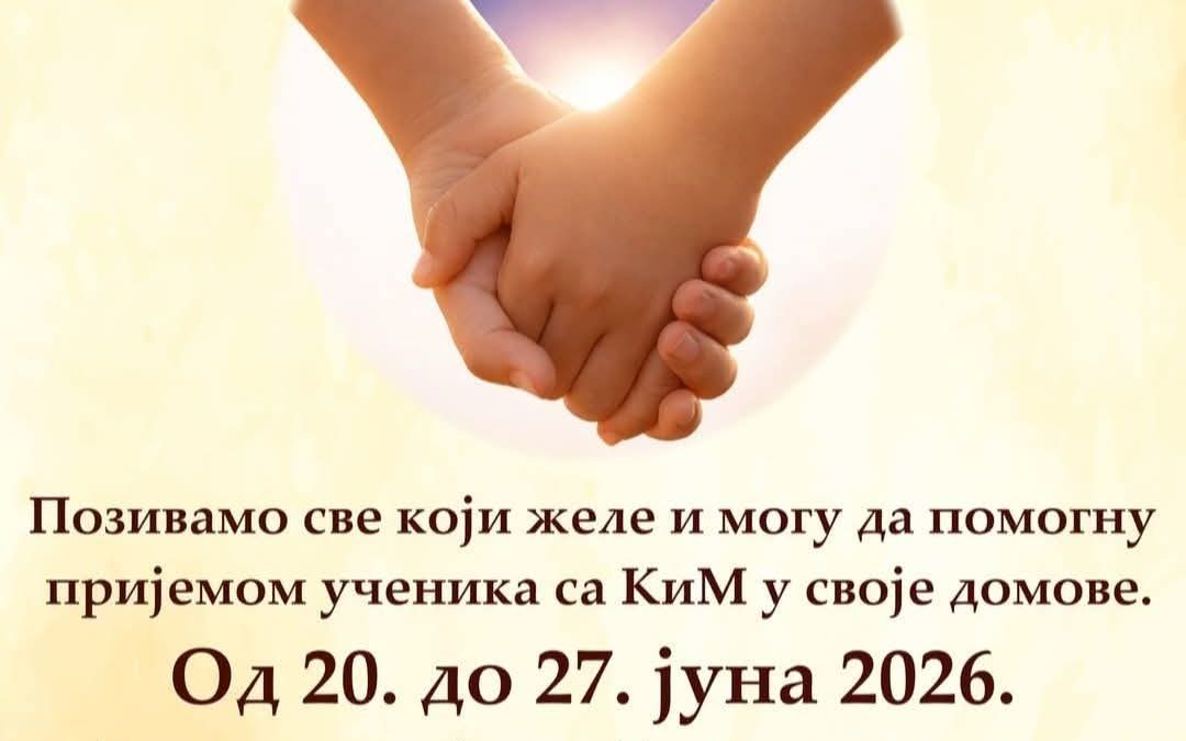 ПРОЈЕКАТ-СПОЈИМО ДЈЕЦУ КиМ и РС