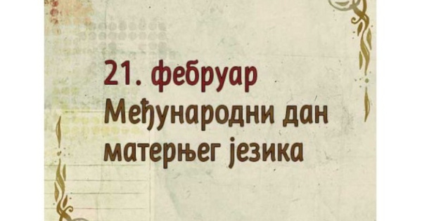 Дан матерњег језика