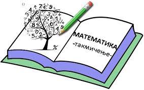 РЕГИОНАЛНО ТАКМИЧЕЊЕ ИЗ МАТЕМАТИКЕ