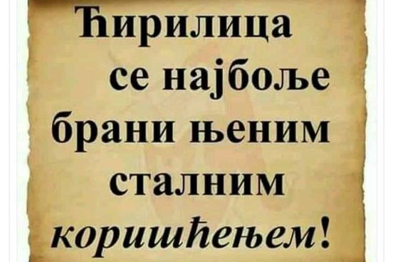 „ЋИРИЛИЦЕ, ЧЕДО МОЈЕ“