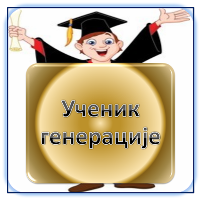 ЈАВНИ ПОЗИВ ЗА ИЗБОР УЧЕНИКА ГЕНЕРАЦИЈЕ