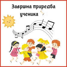 Приредба за крај школске године