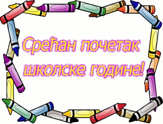 ОБАВЈЕШТЕЊЕ О ПОЧЕТКУ ШКОЛСКЕ ГОДИНЕ