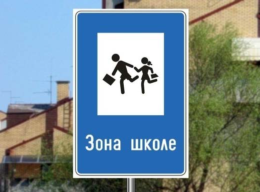 Едукативно предавање за ученике другог и трећег разреда на тему безбједности у саобраћају