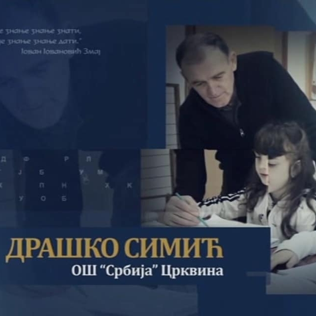 Испраћај учитеља Драшка у пензију