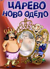 „ЦАРЕВО НОВО ОДЕЛО“