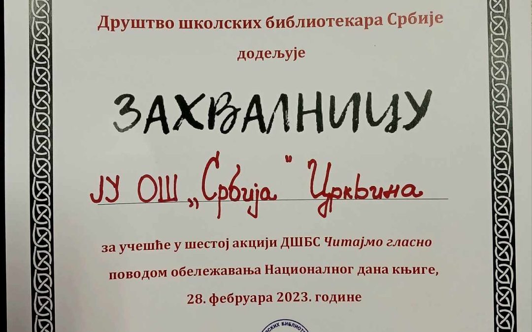 Захвалница Удружења библиотекара Србије