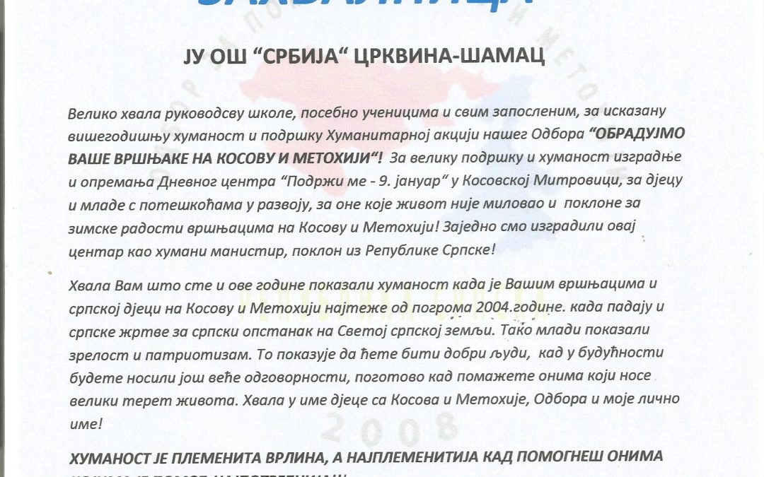 СПРОВЕДЕНА ХУМАНИТАРНА АКЦИЈА ЗА ДРУГАРЕ НА КОСОВУ И МЕТОХИЈИ