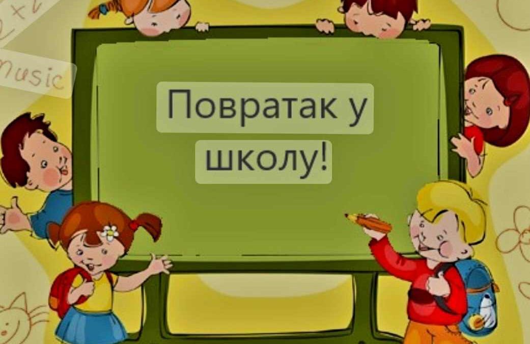 Почетак наставе у другом полугодишту школске 2023/2024. године
