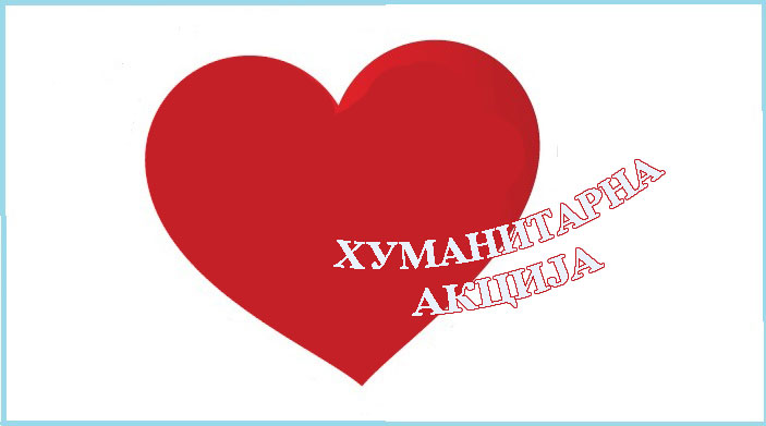 Хуманитарна акција на приједлог Савјета ученика