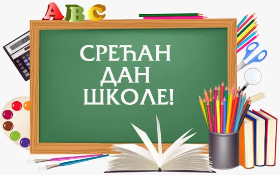 Дан школе-Дан ученичких постигнућа