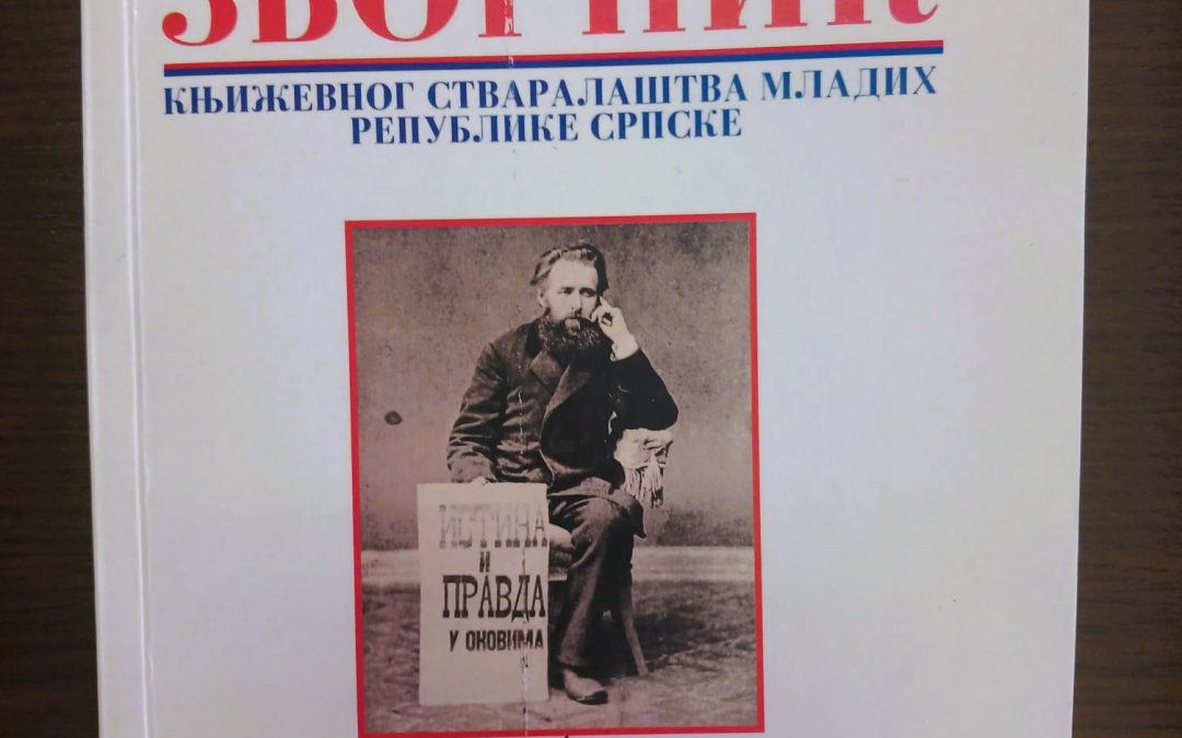 „Зборник“ књижевног стваралаштва младих Републике Српске