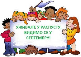 Срећан распуст школарци!