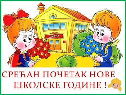 🎓 Честитка поводом почетка нове школске године 🎓