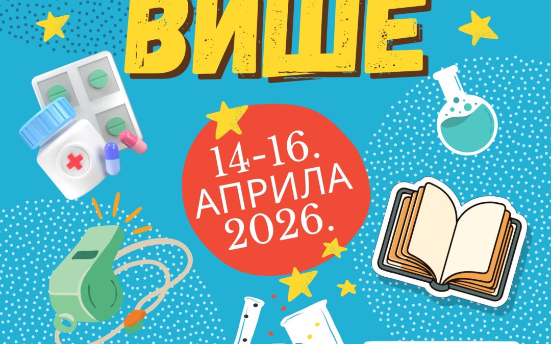 Прољећњи камп „ЖЕЛИМ ВИШЕ“