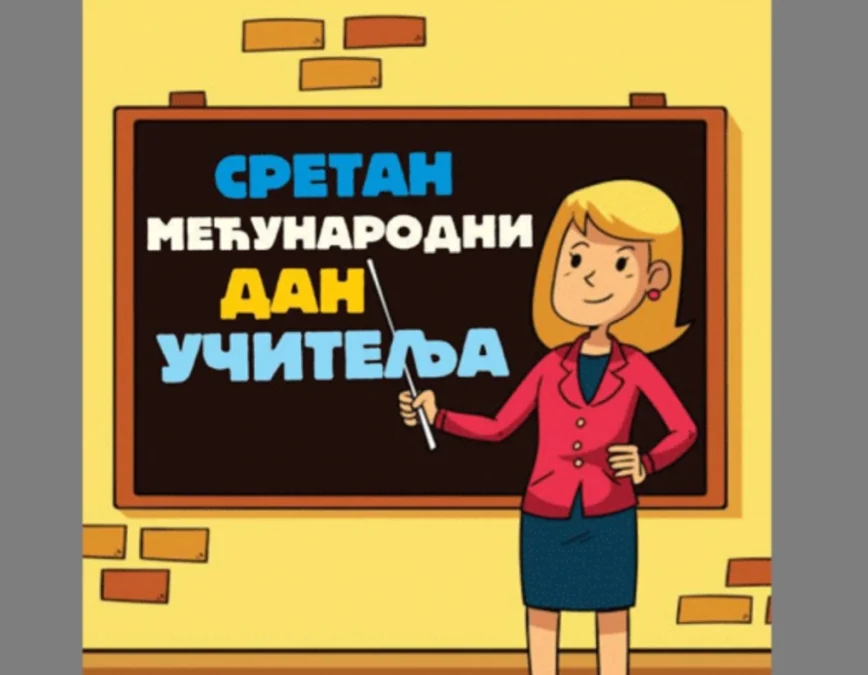 ЧЕСТИТКА ПОВОДОМ МЕЂУНАРОДНОГ ДАНА УЧИТЕЉА